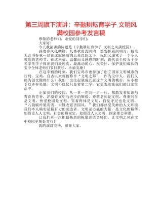 第三周旗下演讲辛勤耕耘育学子 文明风满校园参考发言稿 