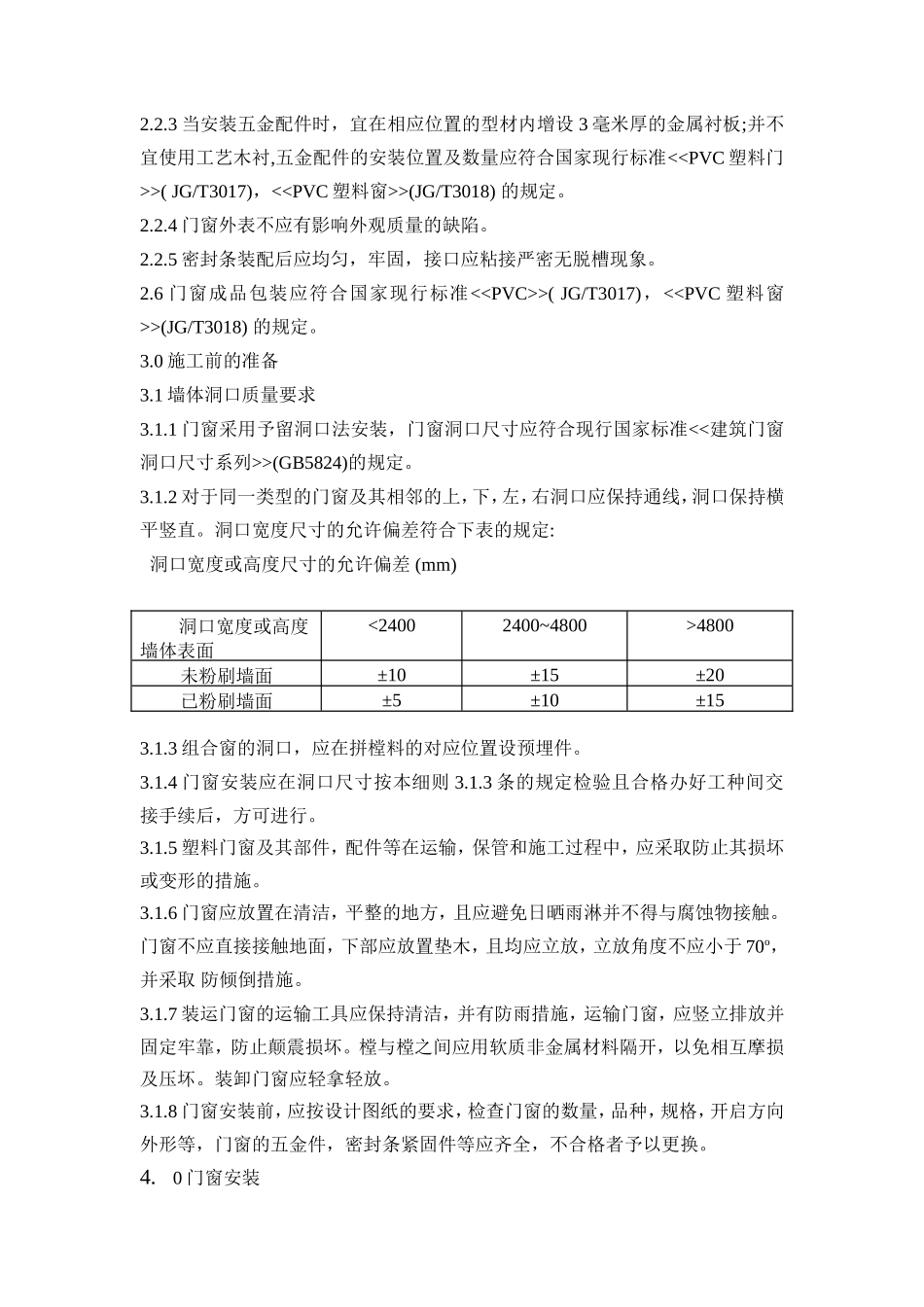 塑钢门窗安装监理实施细则_第2页