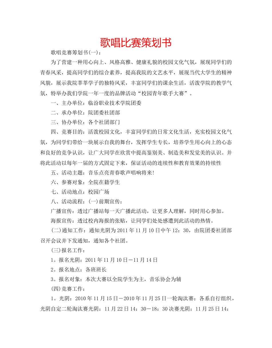 歌唱比赛策划书 _第1页