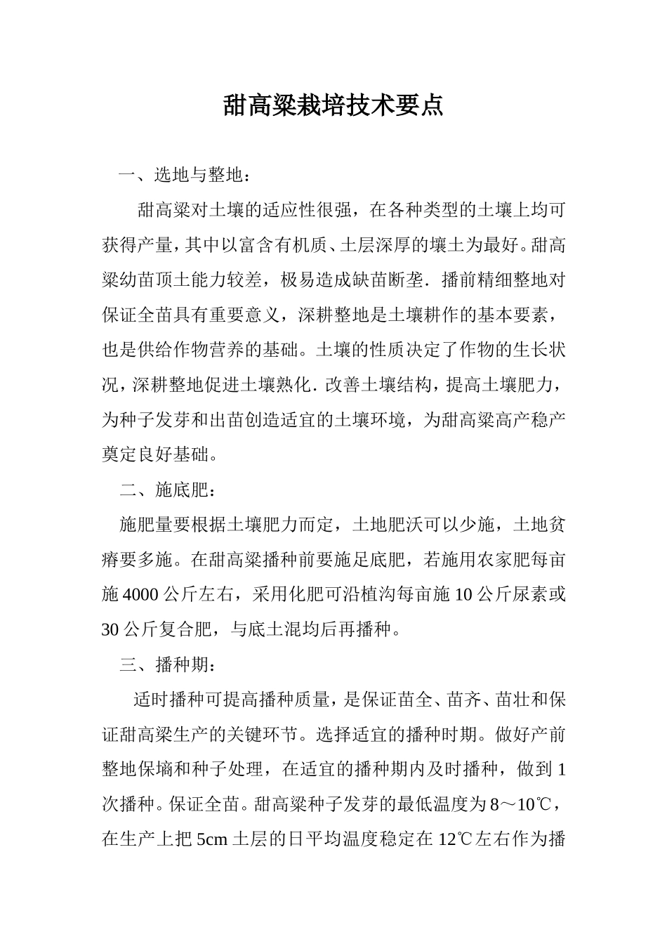 甜高粱栽培技术要点_第1页