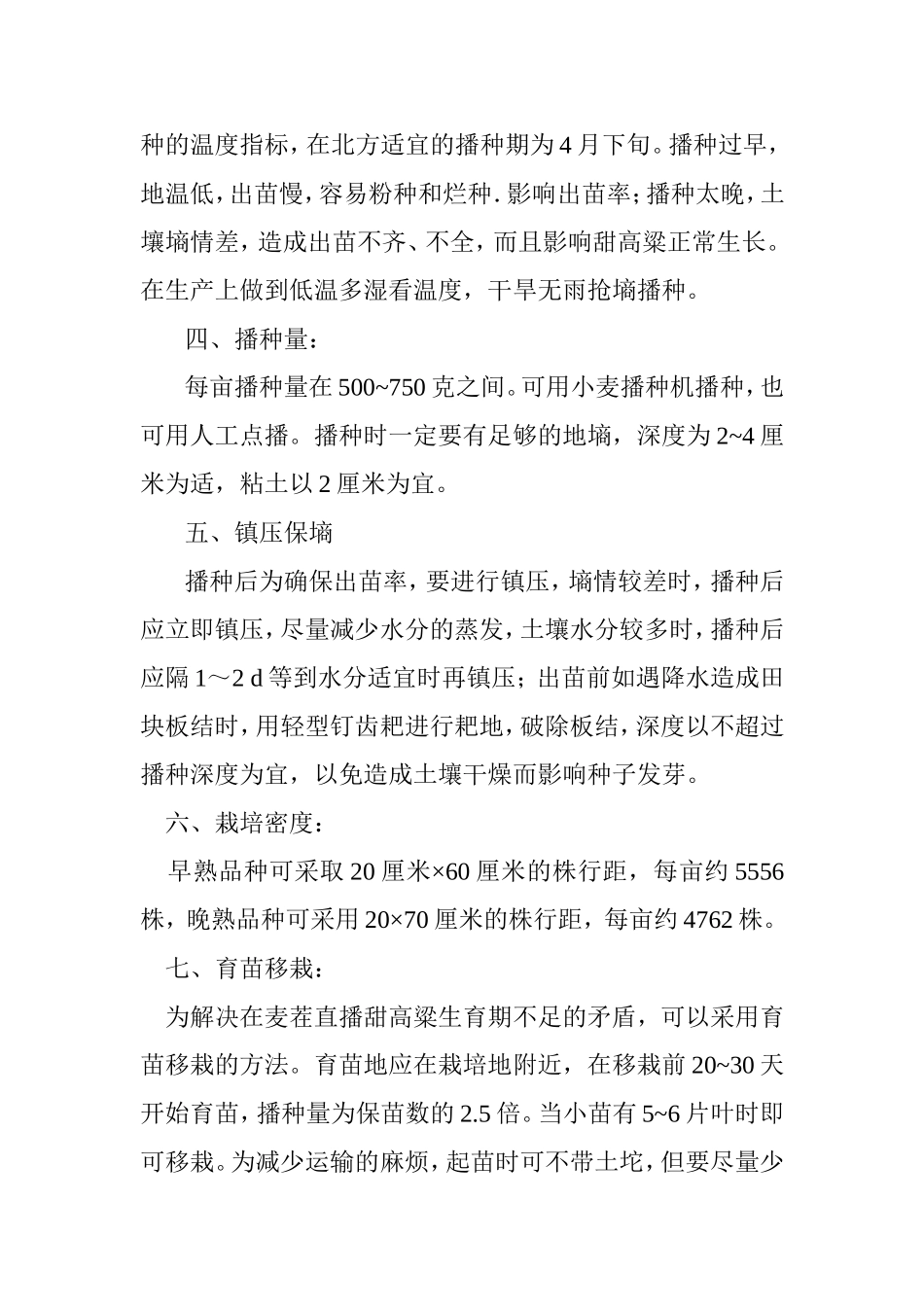 甜高粱栽培技术要点_第2页