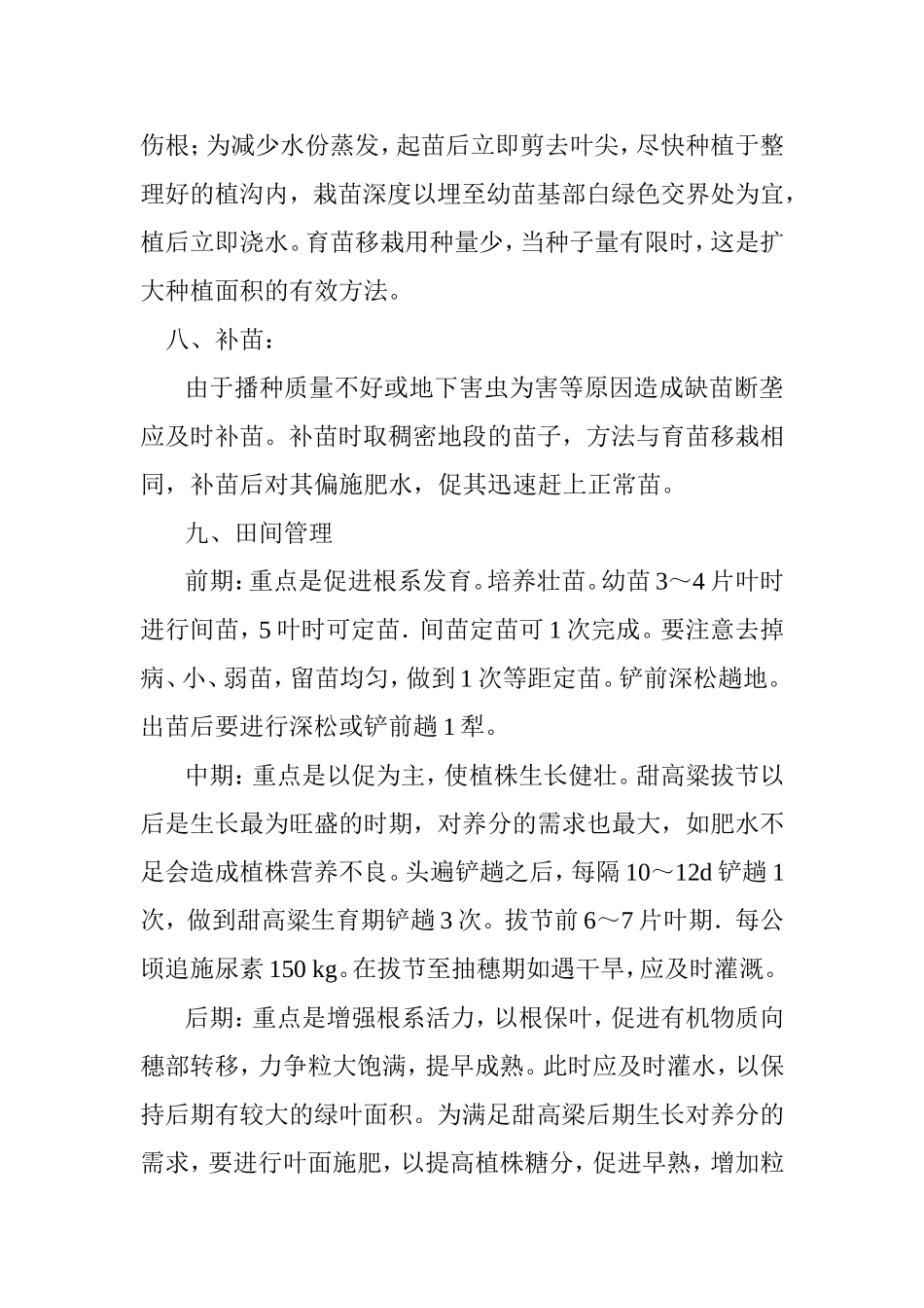 甜高粱栽培技术要点_第3页