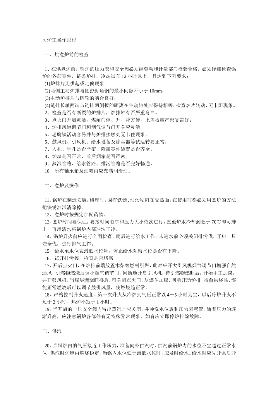司炉工检查规范_第1页