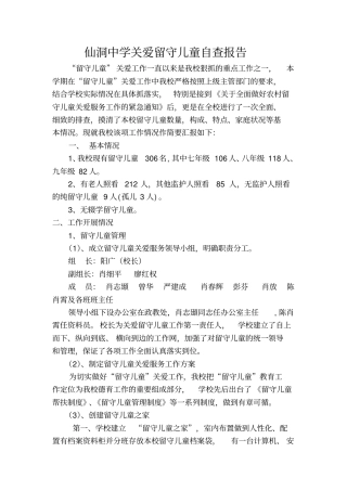 仙洞中学关爱留守儿童自查报告