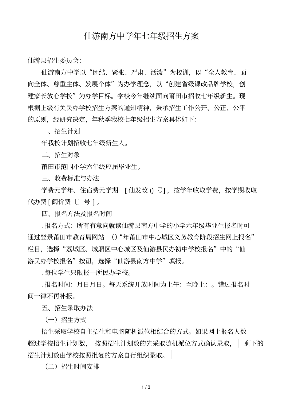 仙游南方中学2018年七年级招生方案_第1页