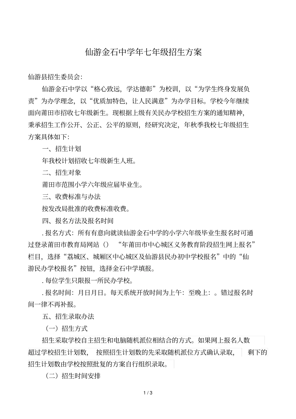 仙游金石中学2018年七年级招生方案_第1页