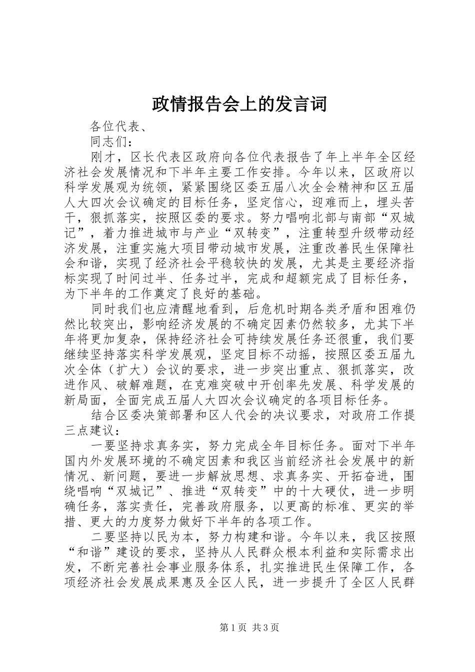 政情报告会上的发言词_第1页