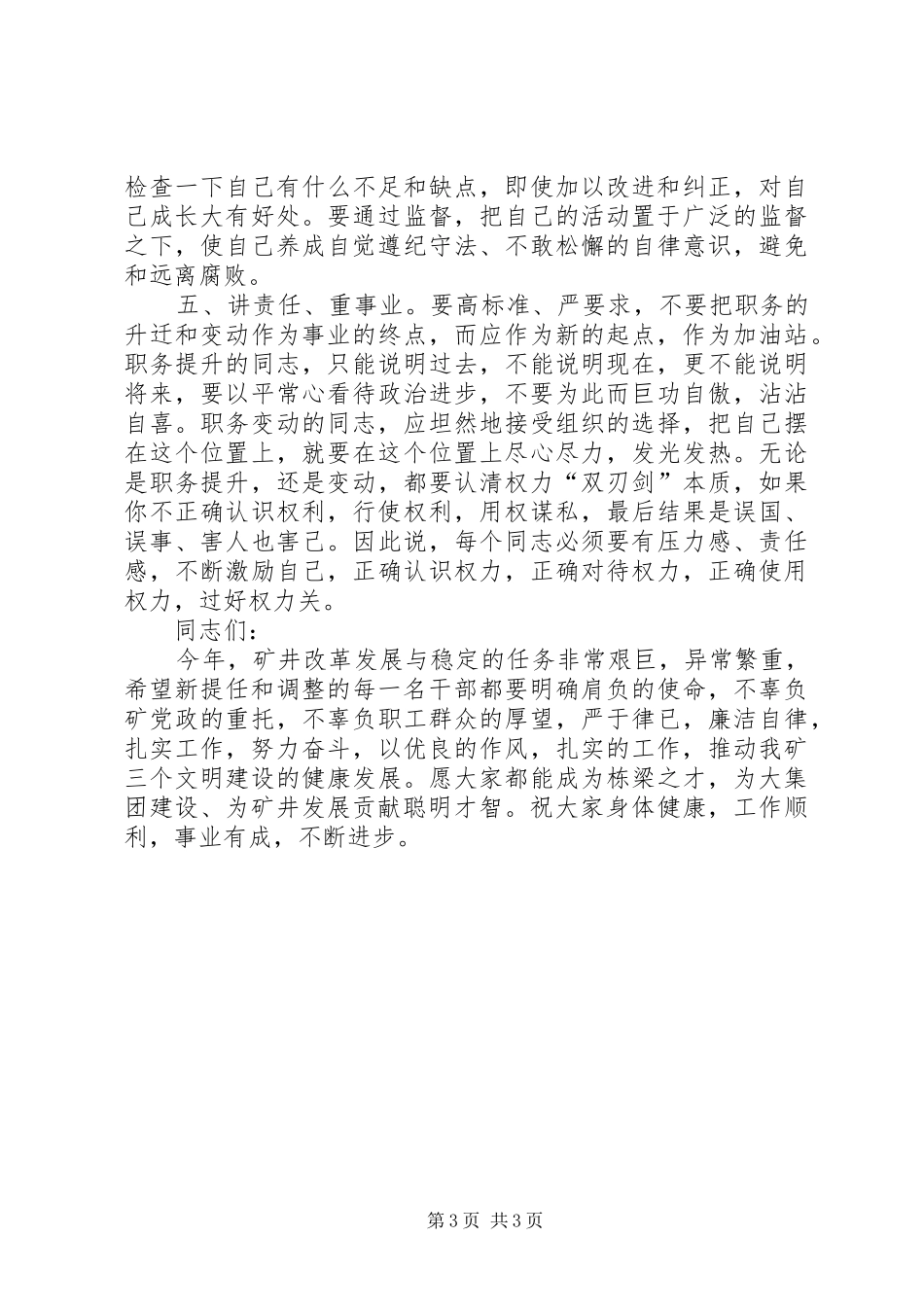 煤矿纪委书记在新提任和调整干部党风廉政集体谈话会上的讲话发言_第3页