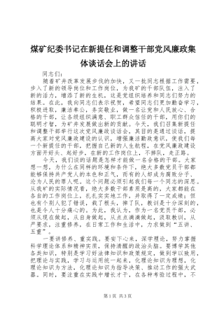 煤矿纪委书记在新提任和调整干部党风廉政集体谈话会上的讲话发言