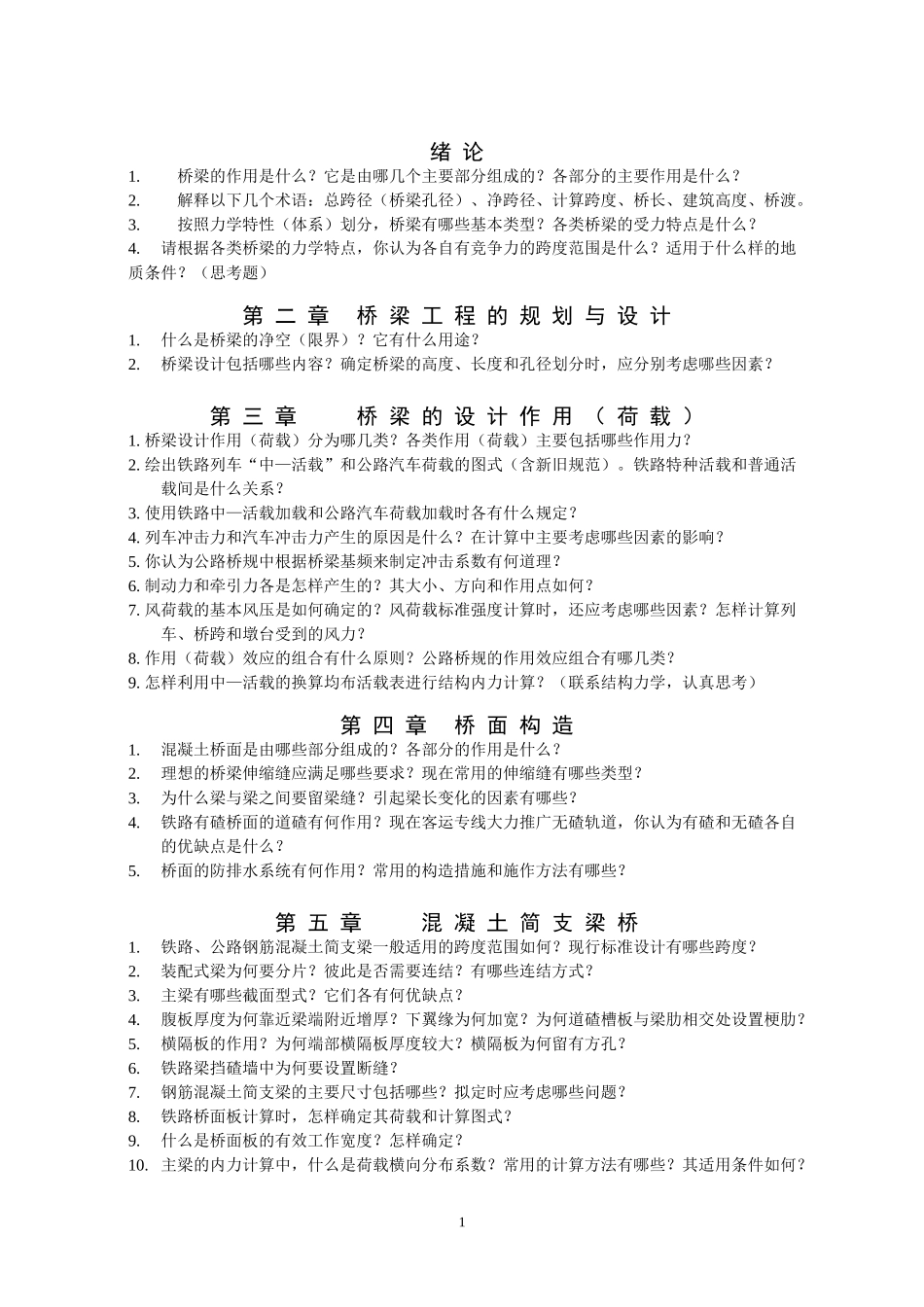 桥梁工程复习思考题_第1页