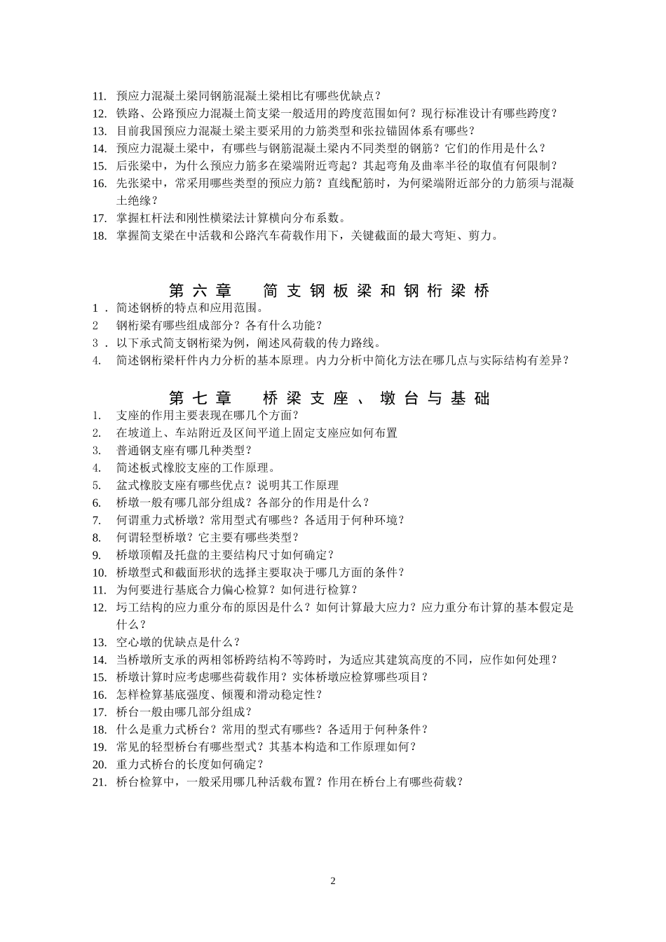 桥梁工程复习思考题_第2页