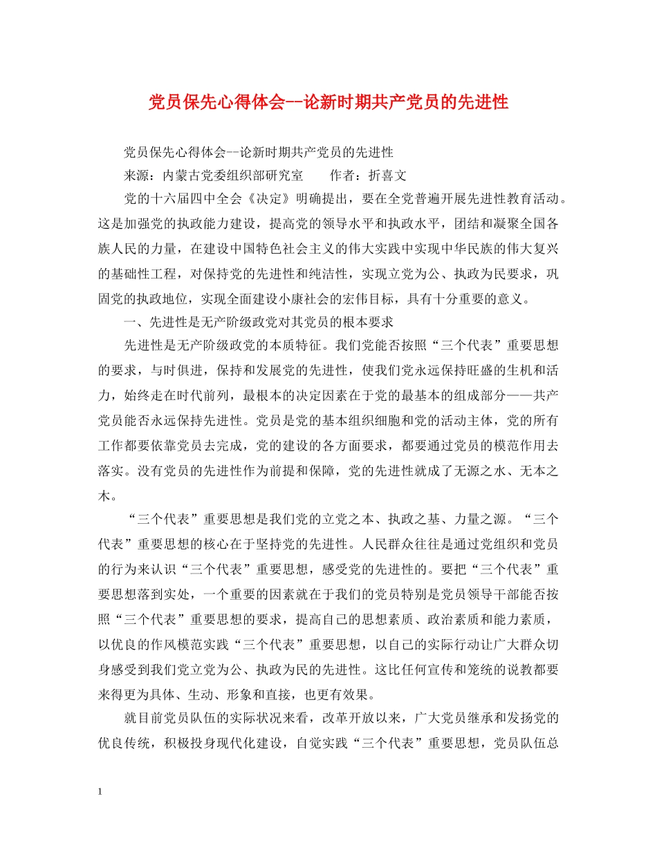 党员保先心得体会--论新时期共产党员的先进性 _第1页