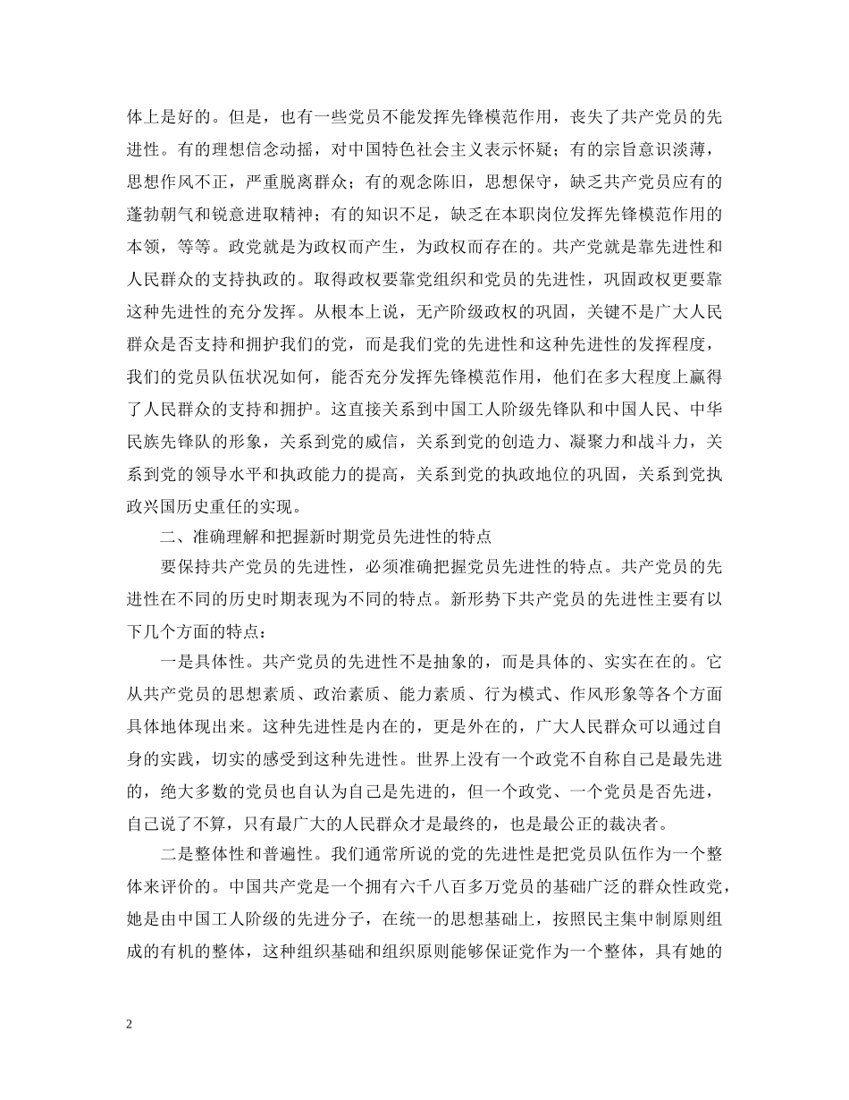 党员保先心得体会--论新时期共产党员的先进性 _第2页