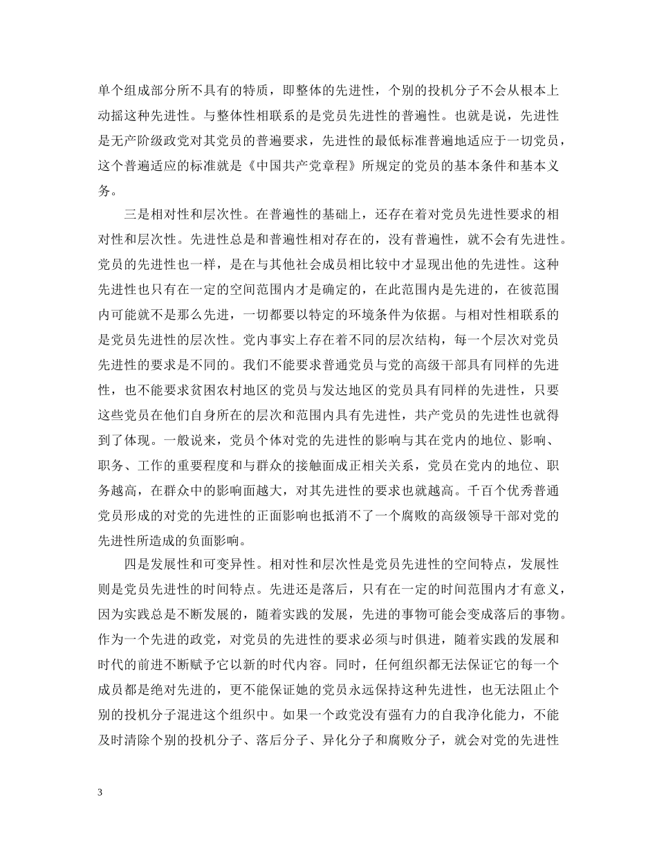 党员保先心得体会--论新时期共产党员的先进性 _第3页