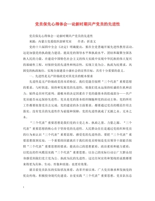党员保先心得体会--论新时期共产党员的先进性 
