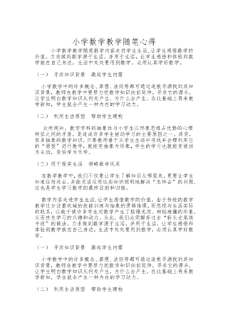 小学数学教学随笔心得