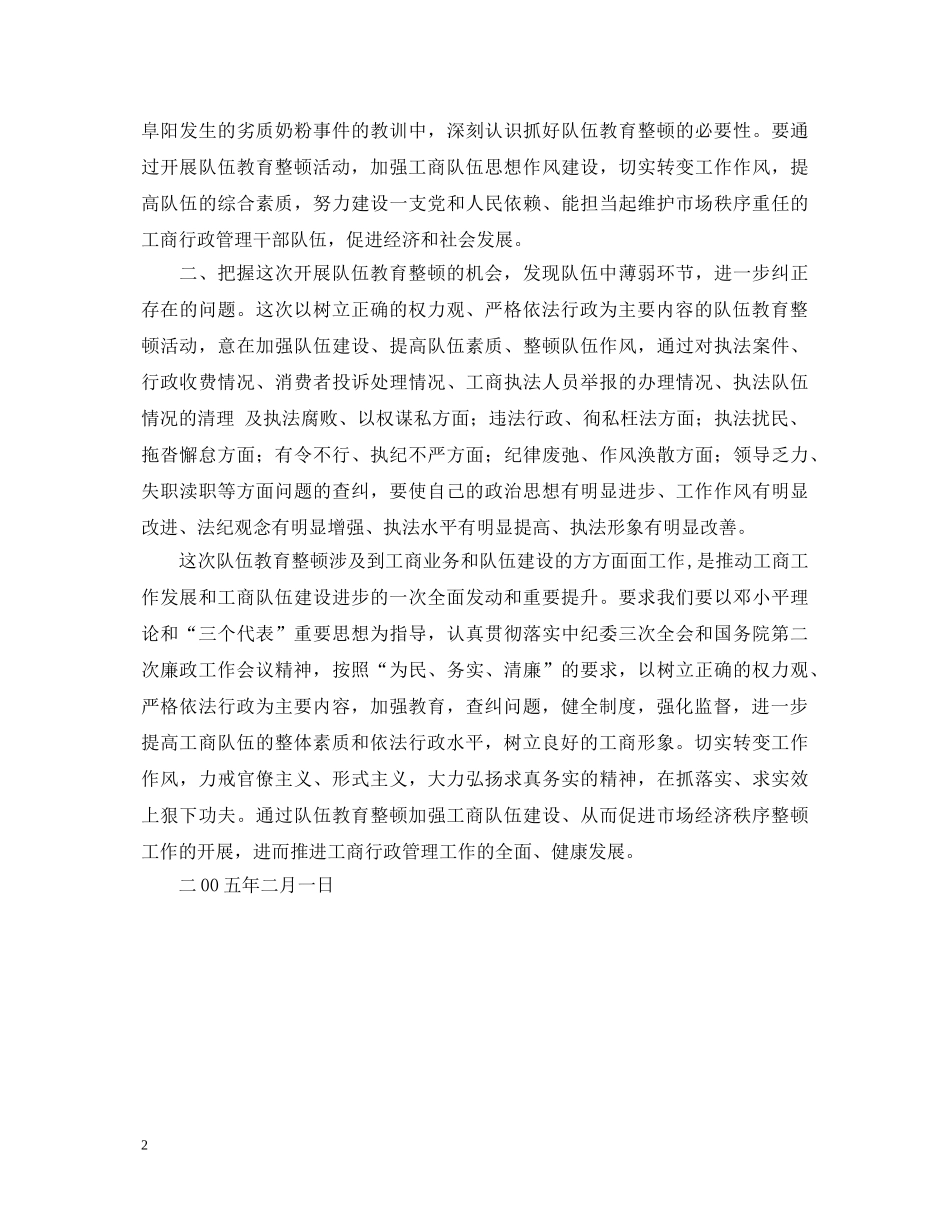 工商局两整顿学习心得体会 _第2页