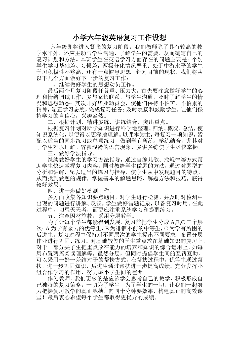 小学六年级英语复习工作设想_第1页