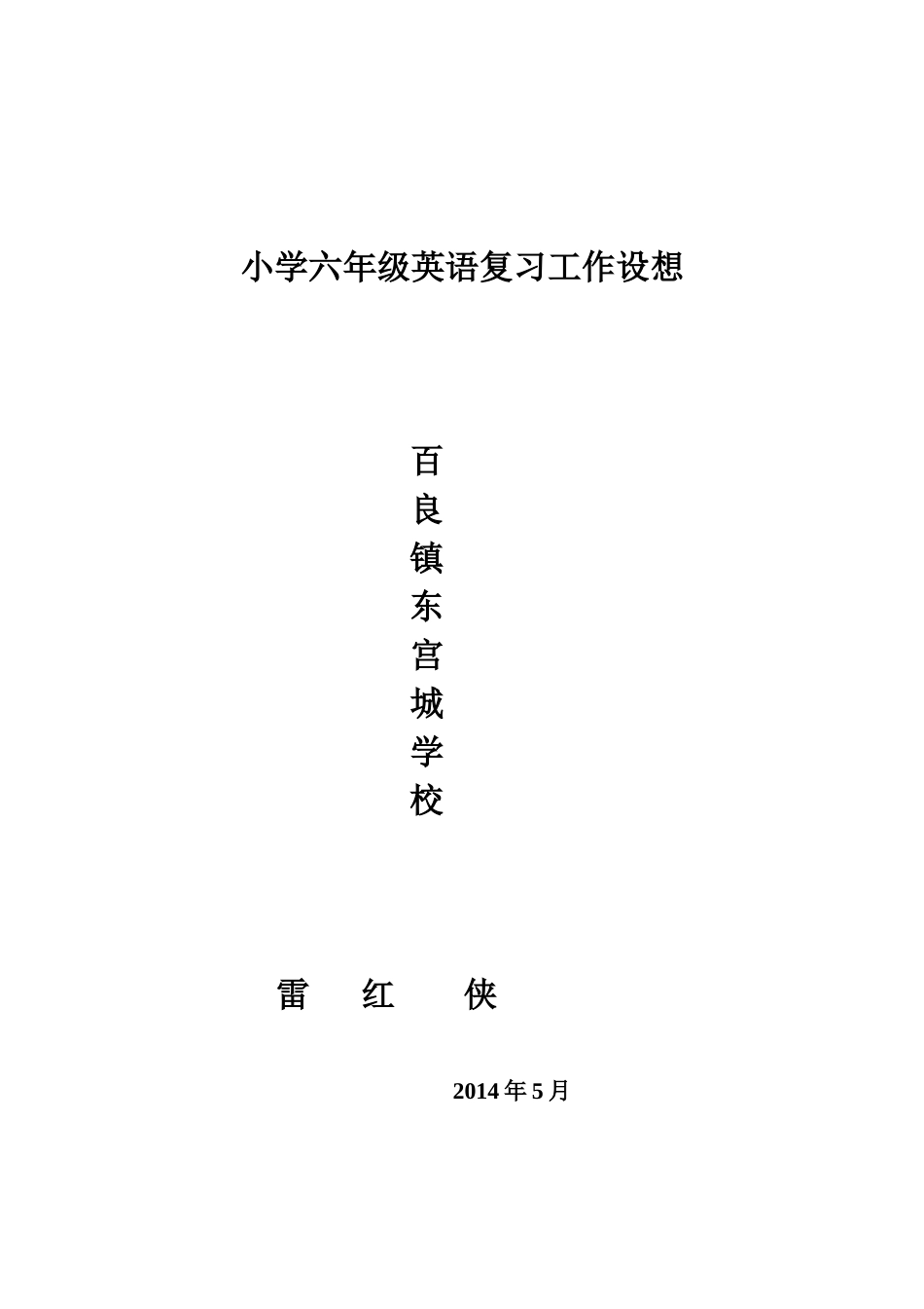 小学六年级英语复习工作设想_第2页