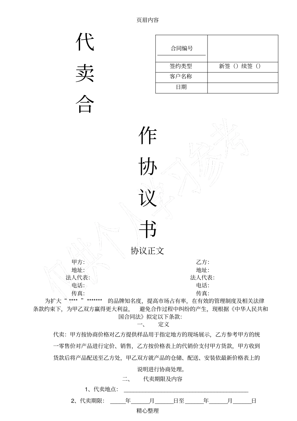 代卖合作协议书_第1页