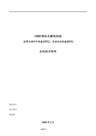 推拉式酸洗机组CPC_EPC