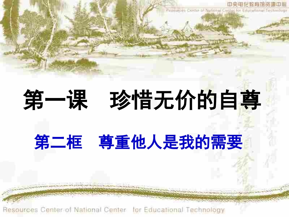 初一政治下学期尊重他人是我的需要_第1页