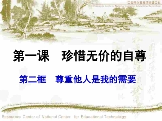 初一政治下学期尊重他人是我的需要