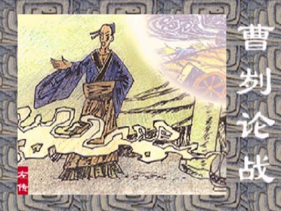 《曹刿论战》课件_第1页
