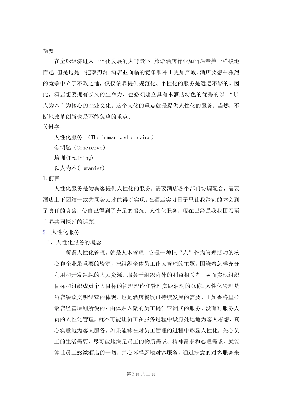 酒店前厅部人性化服务与管理创新_第3页