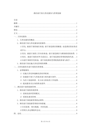 酒店前厅部人性化服务与管理创新
