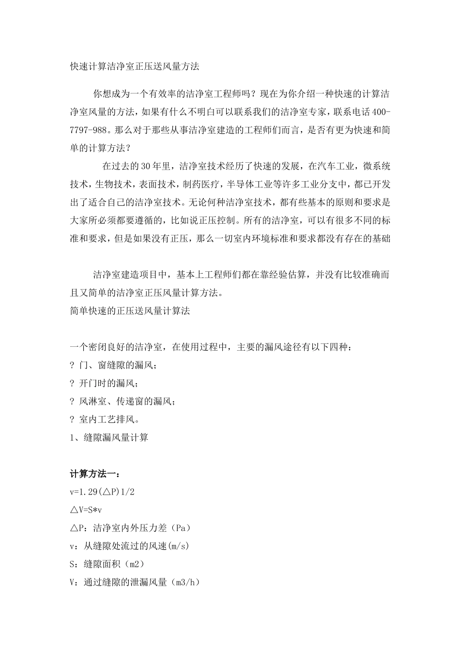 计算洁净室正压送风量方法_第1页
