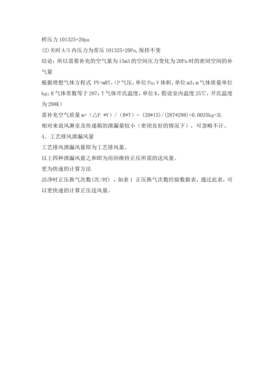 计算洁净室正压送风量方法_第3页