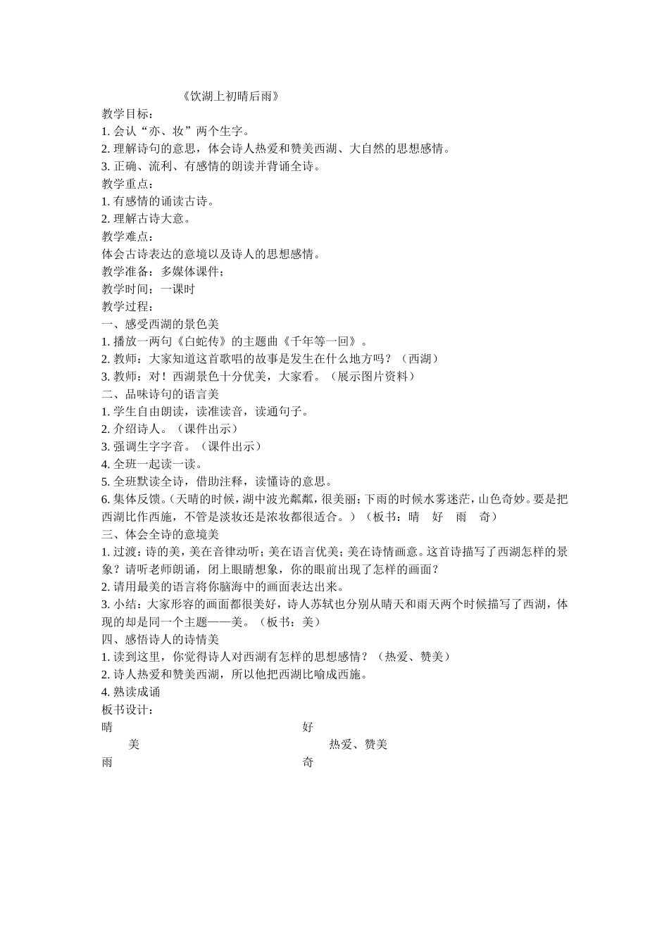 《饮湖上初晴后雨》_第1页