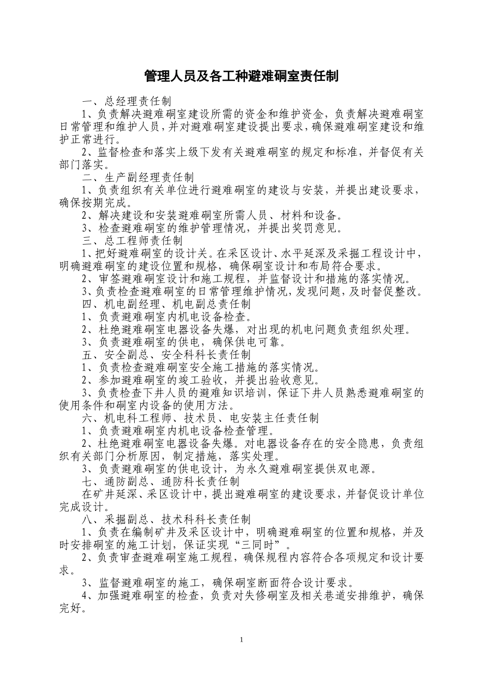 新宏煤矿紧急避险系统管理制度_第1页