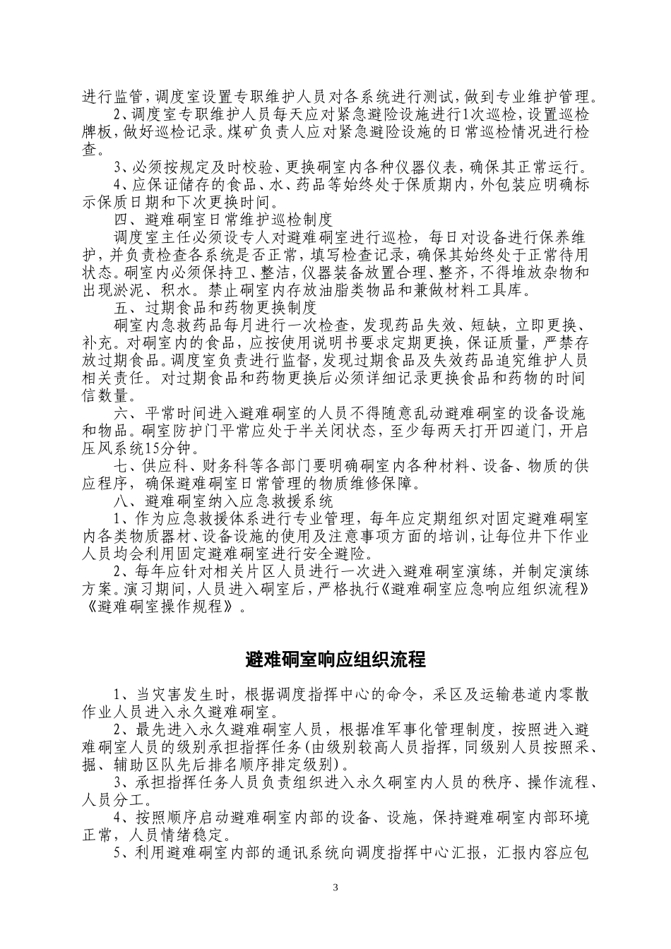 新宏煤矿紧急避险系统管理制度_第3页