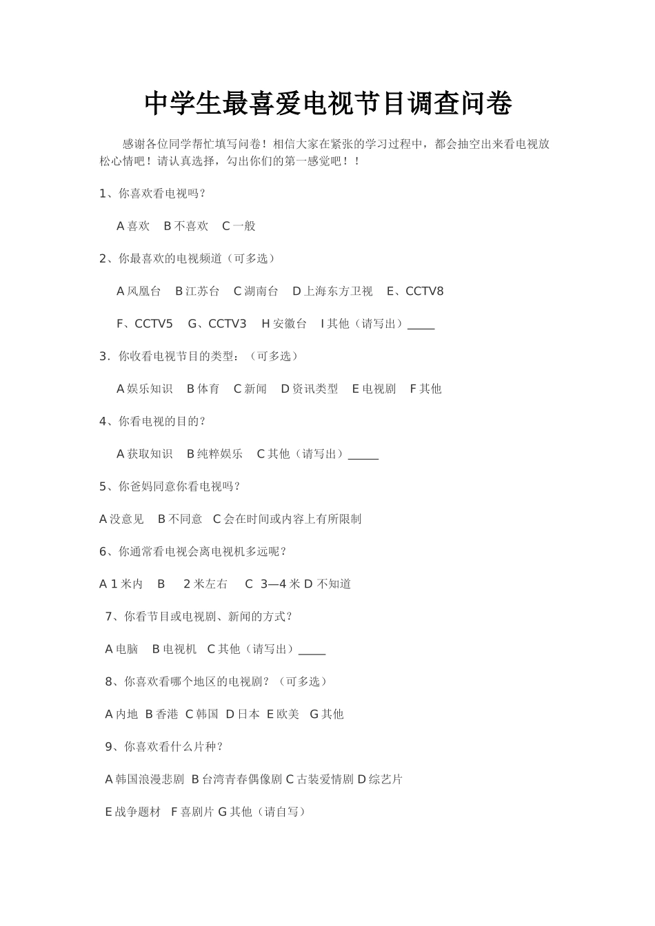 中学生最喜爱电视节目调查问卷_第1页