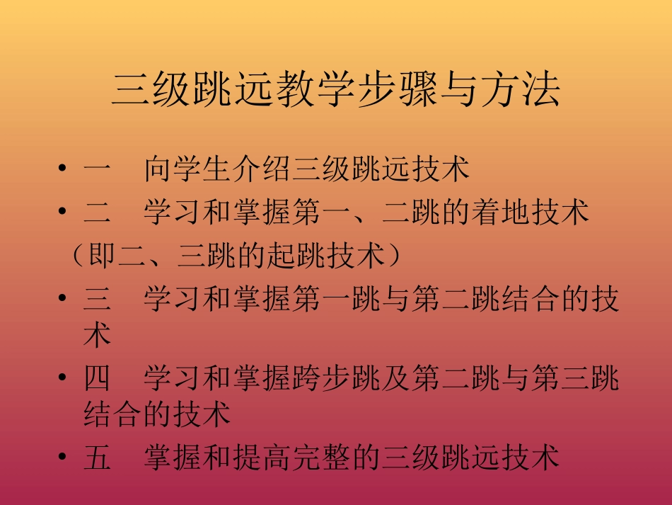 三级跳远说课提纲_第3页