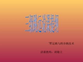 三级跳远说课提纲