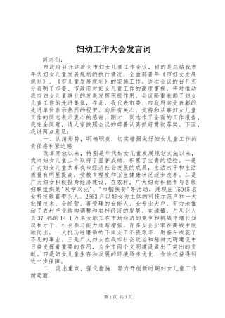 妇幼工作大会发言词