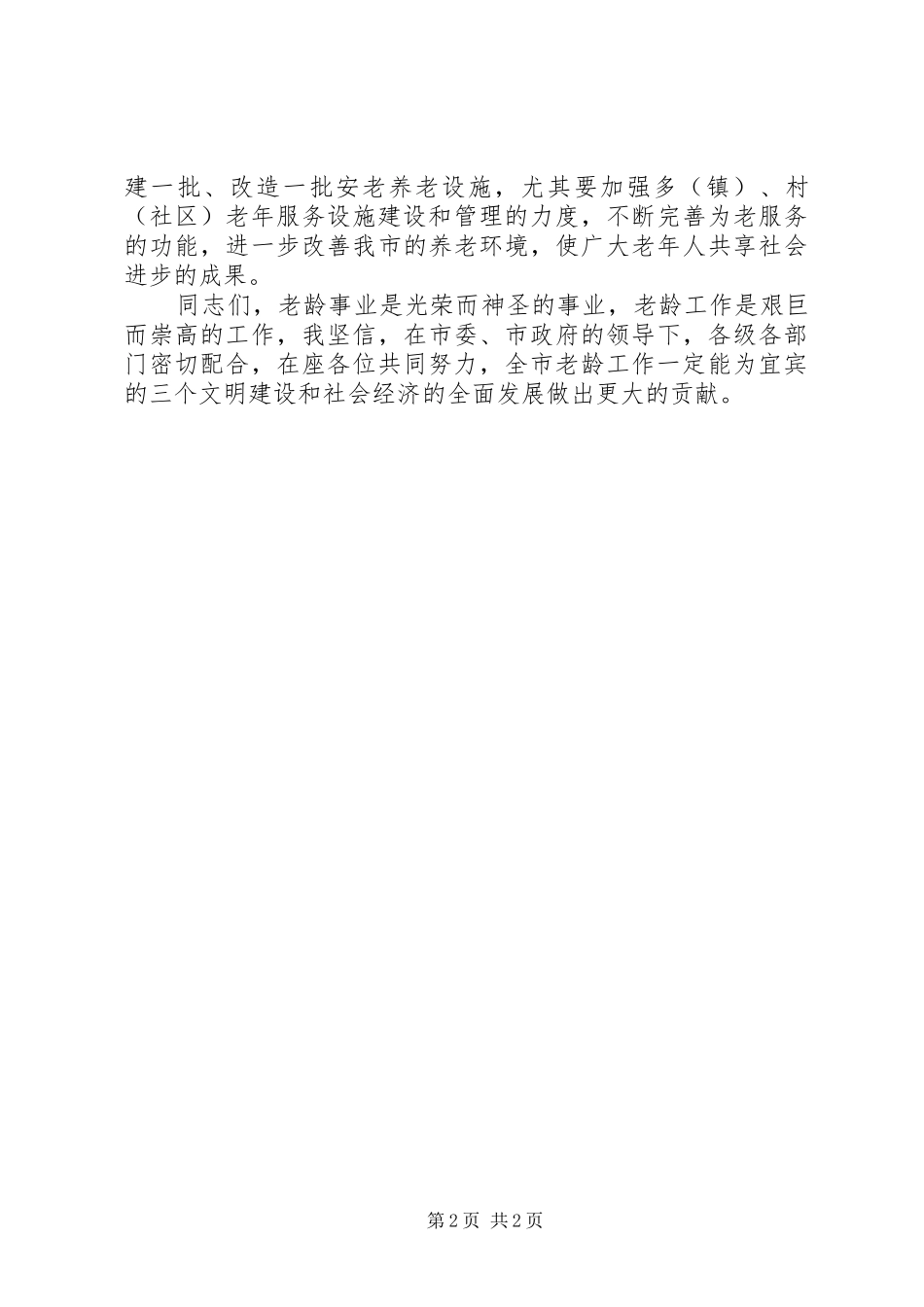 在全市老龄工作委员会全体会议上的讲话_第2页