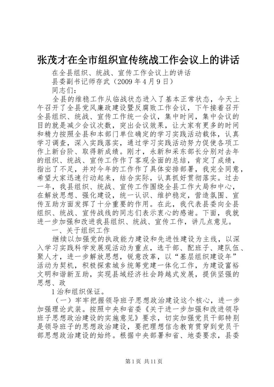 张茂才在全市组织宣传统战工作会议上的讲话发言_第1页