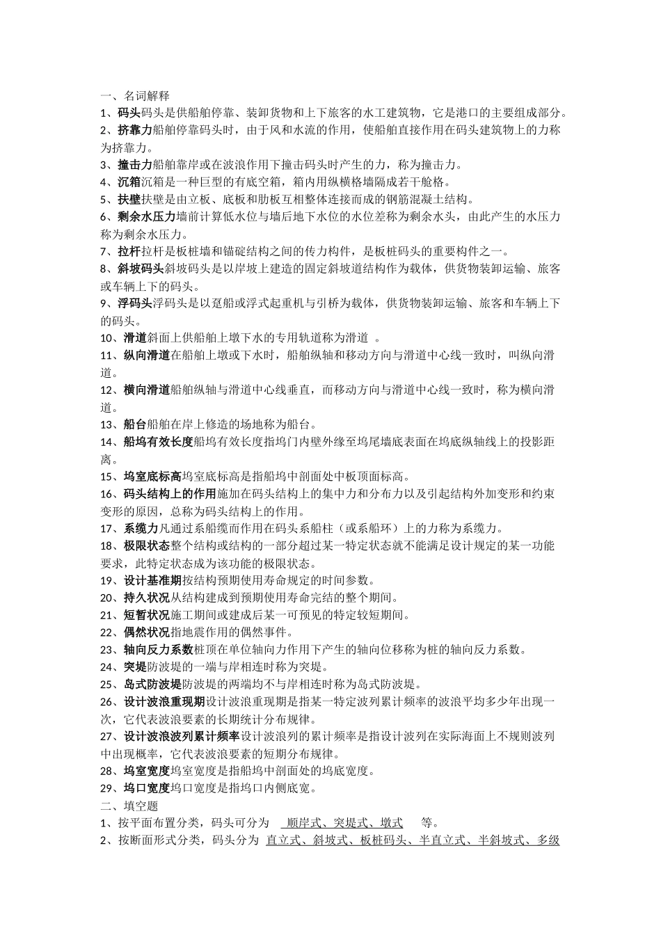 港口水工建筑物习题集_第1页