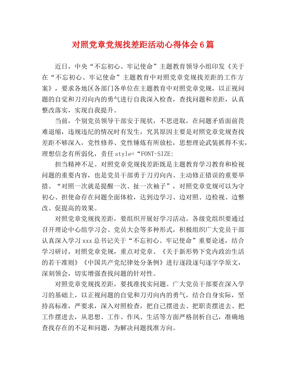 对照党章党规找差距活动心得体会6篇 _第1页