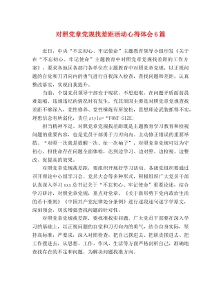 对照党章党规找差距活动心得体会6篇 