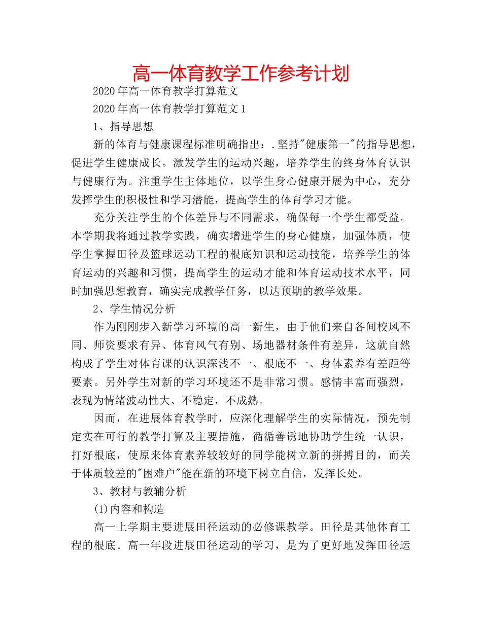 高一体育教学工作参考计划 _第1页