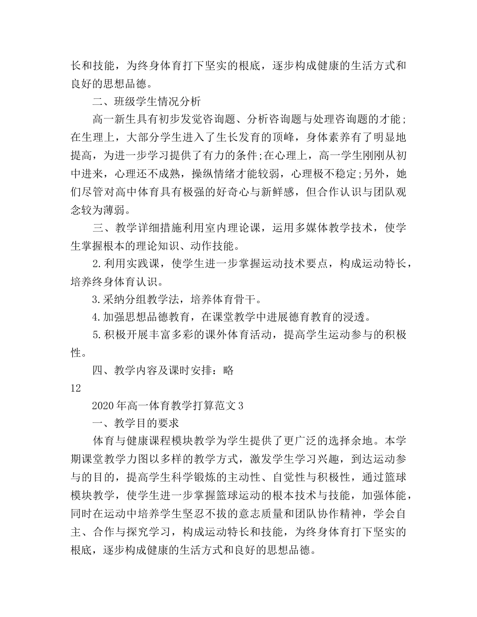 高一体育教学工作参考计划 _第3页