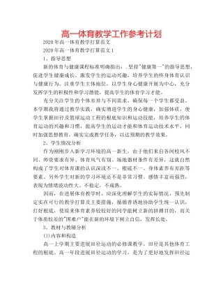 高一体育教学工作参考计划 