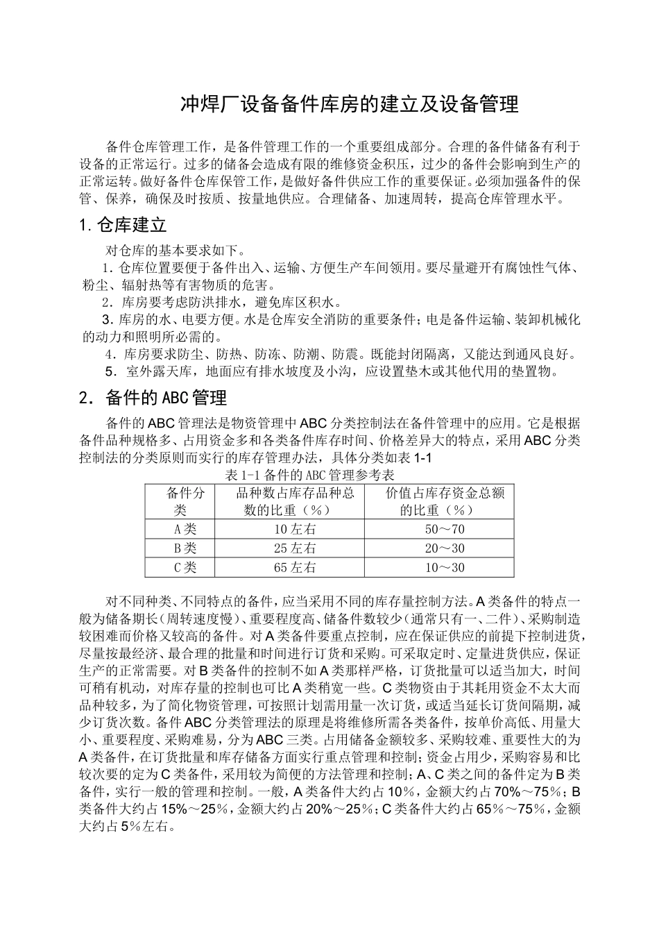 设备备件库房的建立及设备管理_第1页
