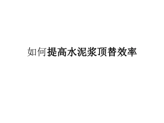 如何提高水泥浆顶替效率