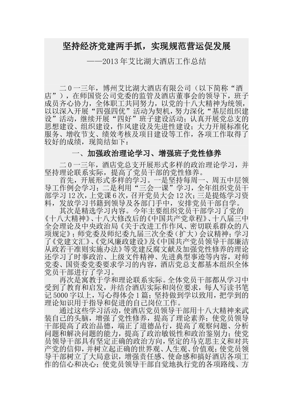 坚持经济党建两手抓,实现规范营运促发展_第1页